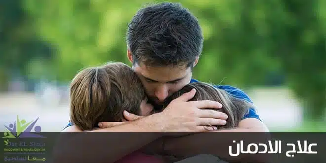 علاج الادمان في 4 مراحل فقط والعودة الى الحياة