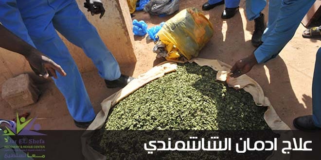 علاج ادمان الشاشمندي (الشاش) .. المخدر الذي يدمر الشباب السوداني