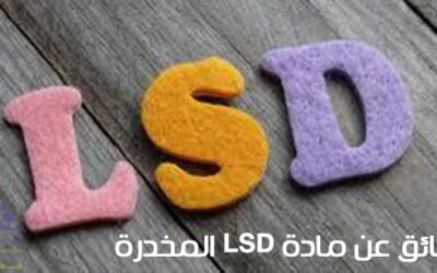 حقائق مخيفة عن مادة LSD المخدرة