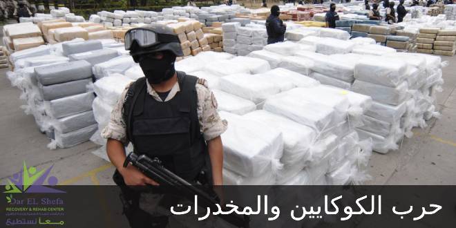 حرب الكوكايين .. هل استسلمت كولومبيا في حرب المخدرات