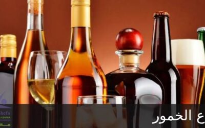 أنواع الخمور والمشروبات الروحية ونسبة الكحول الموجودة بها