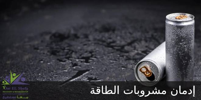 إدمان مشروبات الطاقة