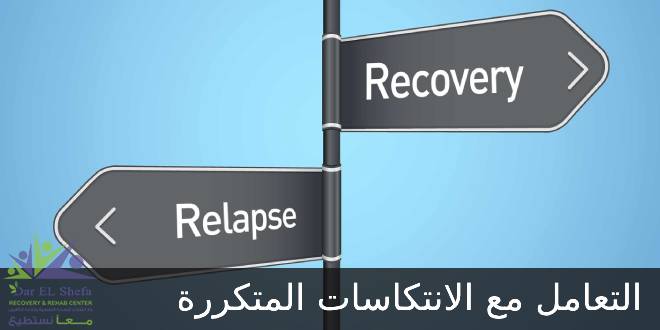 الطريقة الصحيحة للتعامل مع الانتكاسات المتكررة