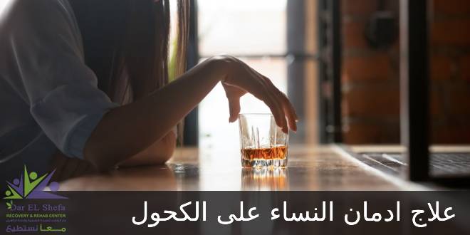 علاج إدمان النساء على الكحول