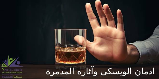 ادمان الويسكي | اضراره على الجسم والعقل وكيفية علاجه والتعافي منه