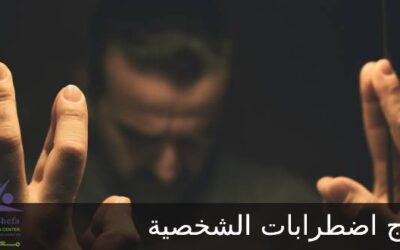 طرق علاج اضطرابات الشخصية المرتبطة بالإدمان