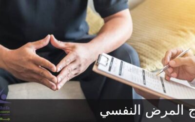 علاج المرض النفسي والإدمان على يد أطباء متخصصين بسرية تامة