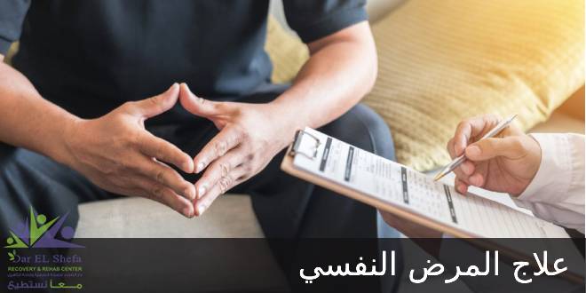 علاج المرض النفسي والإدمان على يد أطباء متخصصين بسرية تامة