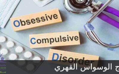علاج الوسواس القهري والتخلص منه نهائياً