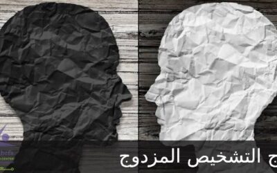 علاج التشخيص المزدوج بأحدث الطرق العلمية في مستشفى دار الشفاء