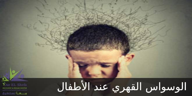 الوسواس القهري عند الاطفال اسبابه وعلاجه