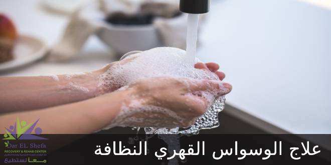 ما هو الوسواس القهري في النظافة والطهارة؟ وهل يمكن علاجه؟