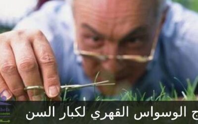 علاج الوسواس القهري عند كبار السن