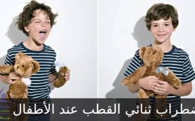 الاضطراب ثنائي القطب عند الأطفال الأعراض والعلاج