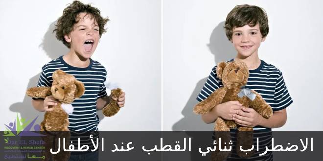 الاضطراب ثنائي القطب عند الأطفال الأعراض والعلاج