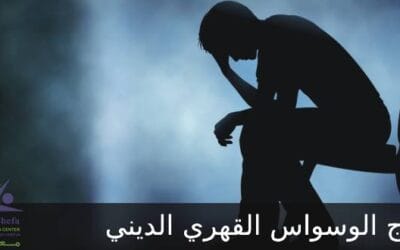 اضطراب الوسواس القهري الديني وعلاجه
