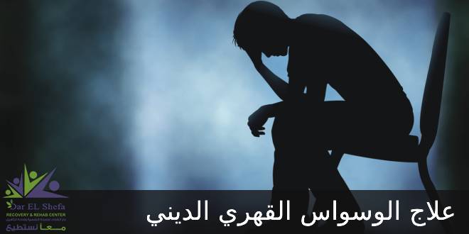 اضطراب الوسواس القهري الديني وعلاجه