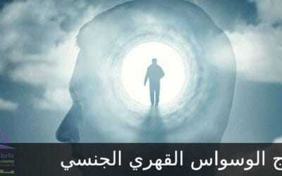 علاج اضطراب الوسواس القهري الجنسي