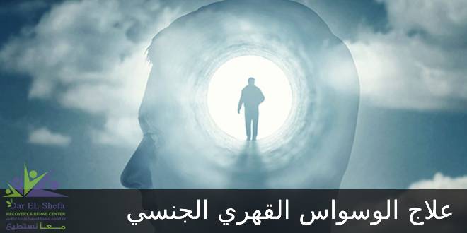 علاج اضطراب الوسواس القهري الجنسي