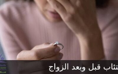 الاكتئاب قبل وبعد الزواج وكيف تحمي علاقتك مع شريكة الحياة