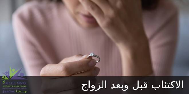 الاكتئاب قبل وبعد الزواج وكيف تحمي علاقتك مع شريكة الحياة