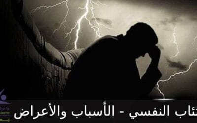 مرض الاكتئاب النفسي .. الأسباب والأعراض الحادة وخيارات العلاج
