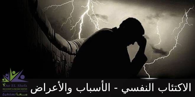 مرض الاكتئاب النفسي .. الأسباب والأعراض الحادة وخيارات العلاج