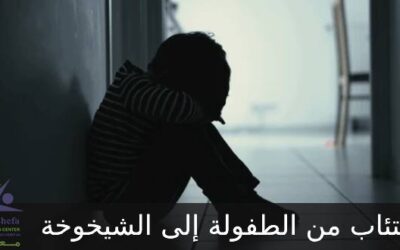 الاكتئاب من الطفولة إلى الشيخوخة .. الدليل الشامل