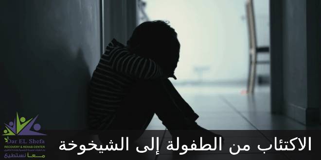 الاكتئاب من الطفولة إلى الشيخوخة .. الدليل الشامل
