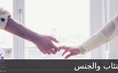 الاكتئاب والجنس وتأثير مضادات الاكتئاب على الرغبة