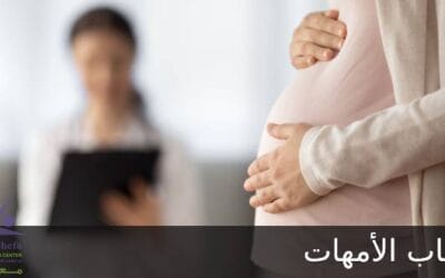 اكتئاب الأمهات دليل شامل للتعامل مع الاكتئاب خلال الحمل والرضاعة، وما بعد الإجهاض